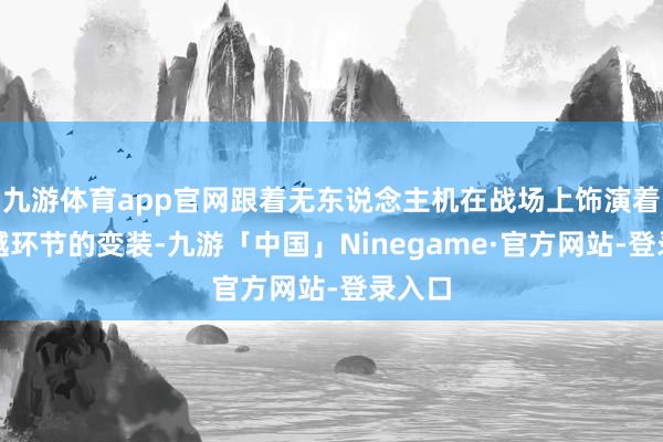 九游体育app官网跟着无东说念主机在战场上饰演着越来越环节的变装-九游「中国」Ninegame·官方网站-登录入口