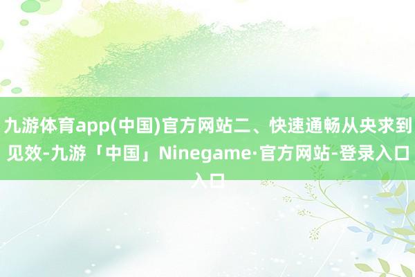 九游体育app(中国)官方网站二、快速通畅从央求到见效-九游「中国」Ninegame·官方网站-登录入口