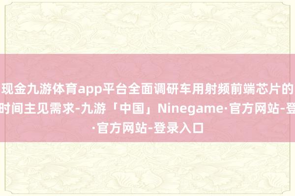 现金九游体育app平台全面调研车用射频前端芯片的制式与时间主见需求-九游「中国」Ninegame·官方网站-登录入口